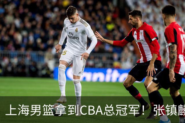 上海男篮拿到CBA总冠军！张镇麟功不可没，弗格成为奇兵