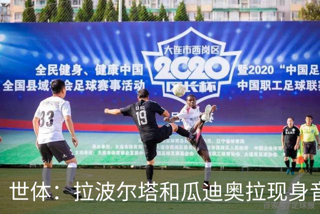 世体：拉波尔塔和瓜迪奥拉现身音乐节，一起观看演出并合影