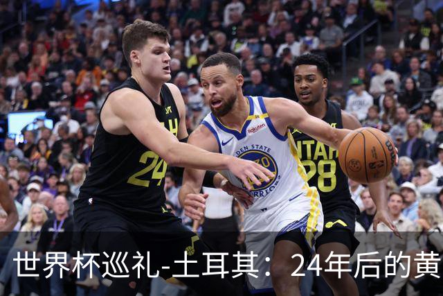 世界杯巡礼-土耳其：24年后的黄金一代，要再次黑马狂奔