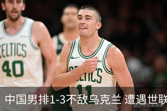 中国男排1-3不敌乌克兰 遭遇世联赛两连败