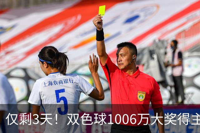仅剩3天！双色球1006万大奖得主压哨兑奖