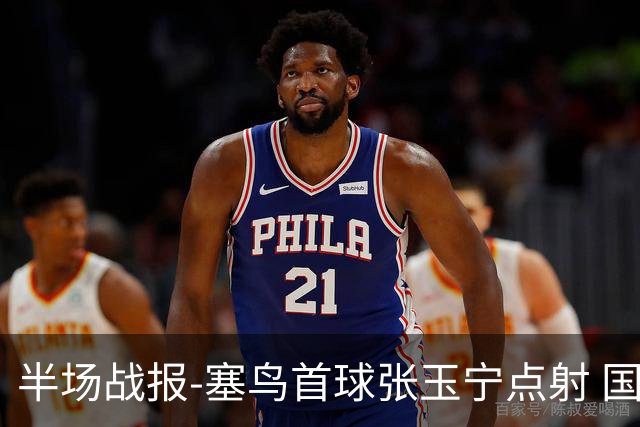 半场战报-塞鸟首球张玉宁点射 国足2-0领先新加坡