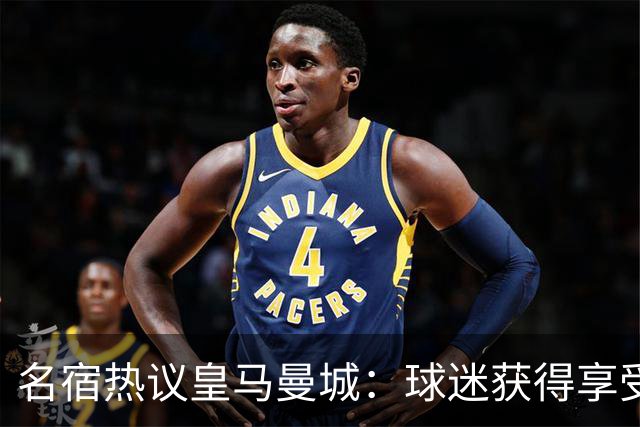 名宿热议皇马曼城：球迷获得享受 曼城可以骄傲