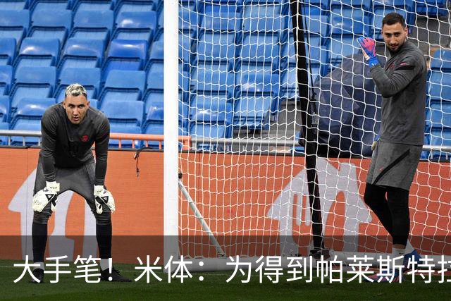 大手笔！米体：为得到帕莱斯特拉，国米考虑将报价提升至4500万欧