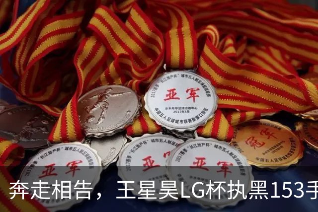 奔走相告，王星昊LG杯执黑153手大胜申真谞，兑现举办方的大失误