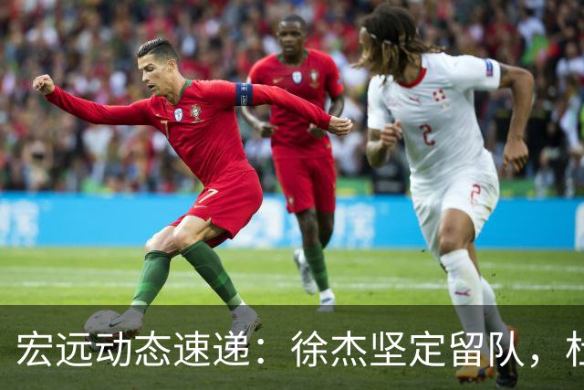 宏远动态速递：徐杰坚定留队，杜锋续约加薪在即，王洪泽迎来19岁生日祝福