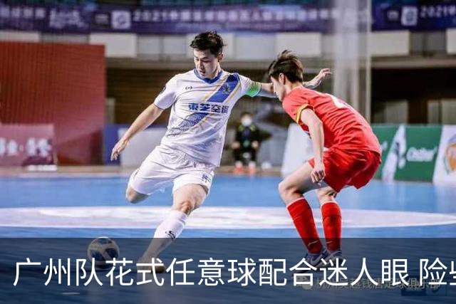 广州队花式任意球配合迷人眼 险些达成神级进球！