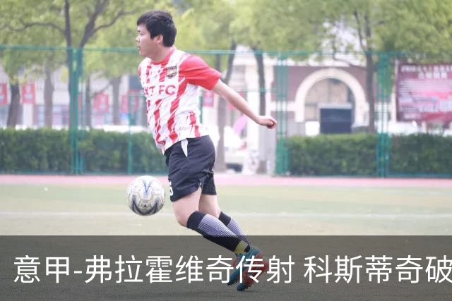 意甲-弗拉霍维奇传射 科斯蒂奇破门 尤文3-0完胜