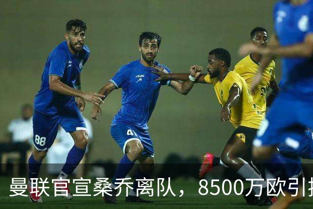 曼联官宣桑乔离队，8500万欧引援仅12球6助攻，及时止损1600万欧