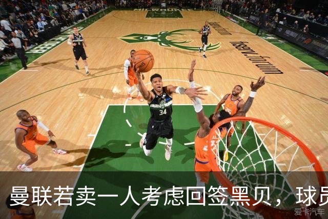曼联若卖一人考虑回签黑贝，球员暗示乐意回归！但齐尔克泽不愿离队