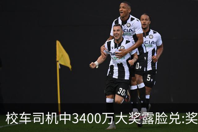 校车司机中3400万大奖露脸兑:奖号就像命中注定
