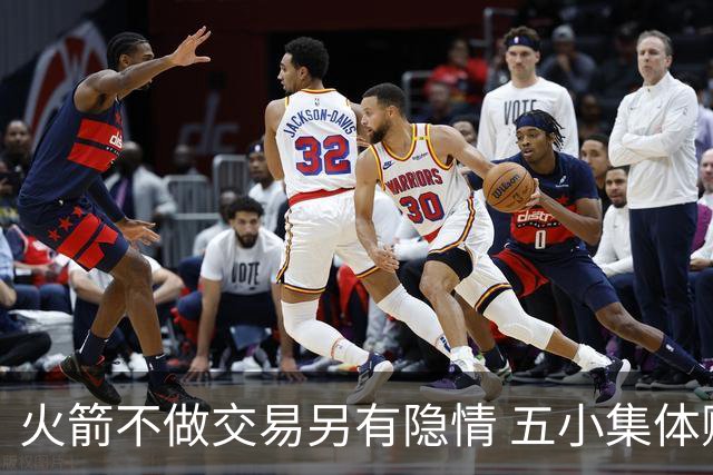 火箭不做交易另有隐情 五小集体贬值换不动了？
