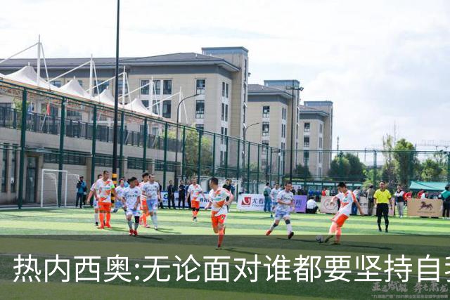 热内西奥:无论面对谁都要坚持自我 着手准备下一场