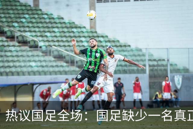 热议国足全场：国足缺少一名真正的高中锋 好好练练定位球的配合