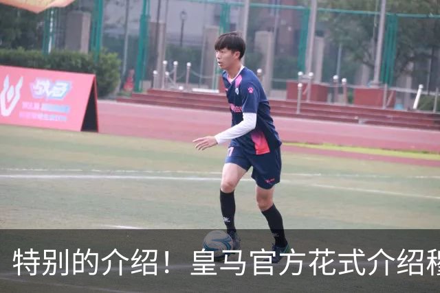 特别的介绍！皇马官方花式介绍穆帅：问AI“特别的一个”是谁？