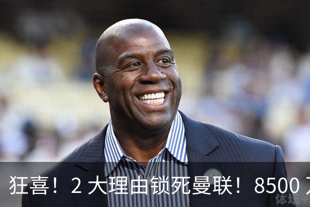 狂喜！2 大理由锁死曼联！8500 万镑拦路，大英悍将也来投