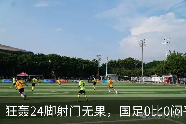 狂轰24脚射门无果，国足0比0闷平泰国队，武磊国家队百场纪念之夜错失良机