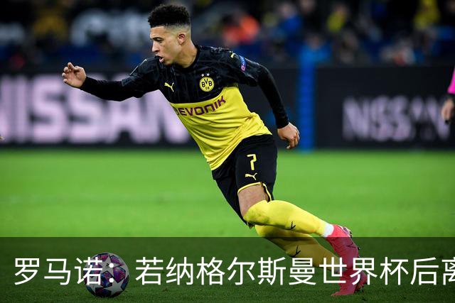 罗马诺：若纳格尔斯曼世界杯后离任，克洛普将成为德国主帅候选人