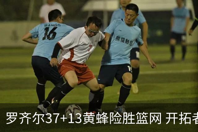 罗齐尔37+13黄蜂险胜篮网 开拓者逆战战胜骑士