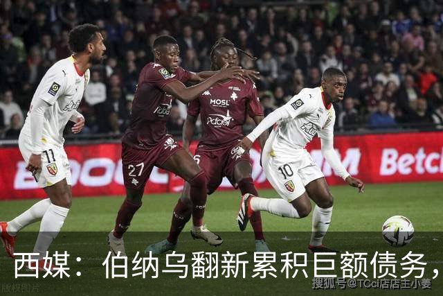西媒：伯纳乌翻新累积巨额债务，已威胁到皇马的财务可持续性