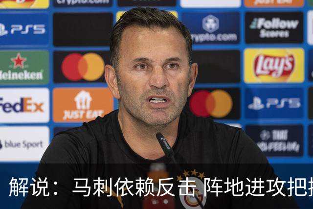 解说：马刺依赖反击 阵地进攻把握度偏弱 缺乏稳定的核心打法