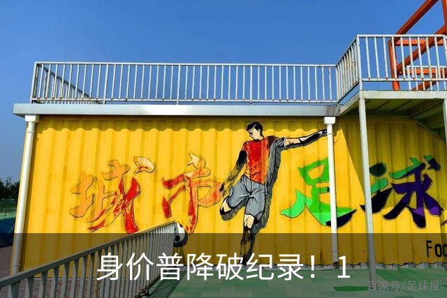 身价普降破纪录！1.8亿并非谷底，西甲多名巨星身价接连缩水?