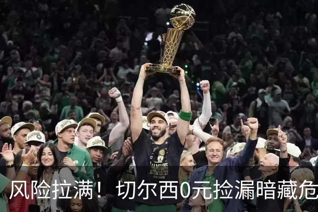 风险拉满！切尔西0元捡漏暗藏危机，26岁神锋或将复刻托雷斯魔咒