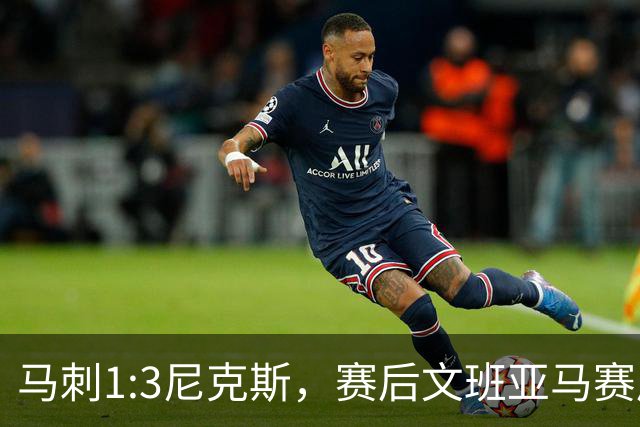 马刺1:3尼克斯，赛后文班亚马赛后说输球原因，句句扎心！