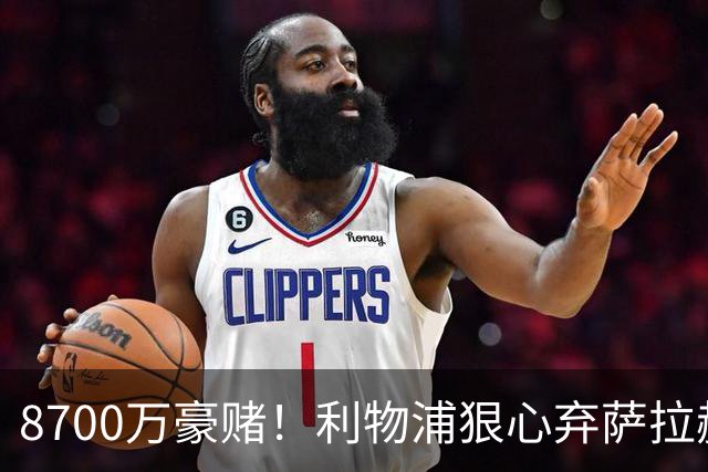 8700万豪赌！利物浦狠心弃萨拉赫，押注19岁新王，这步棋太疯也太敢