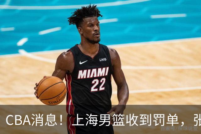 CBA消息！上海男篮收到罚单，张镇麟或锁定顶薪，刘铮想要留队