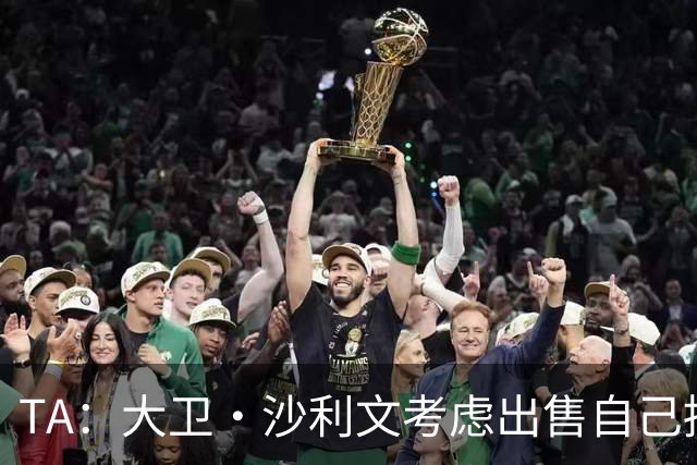TA：大卫·沙利文考虑出售自己持有的西汉姆38.8%股份